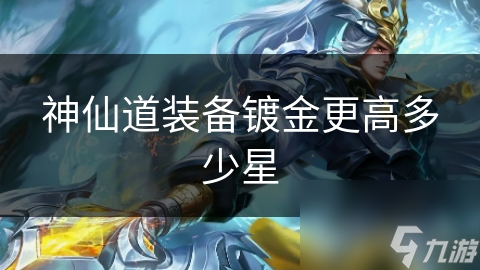仙道装备镀金更高多少星马德里竞技携手K8神