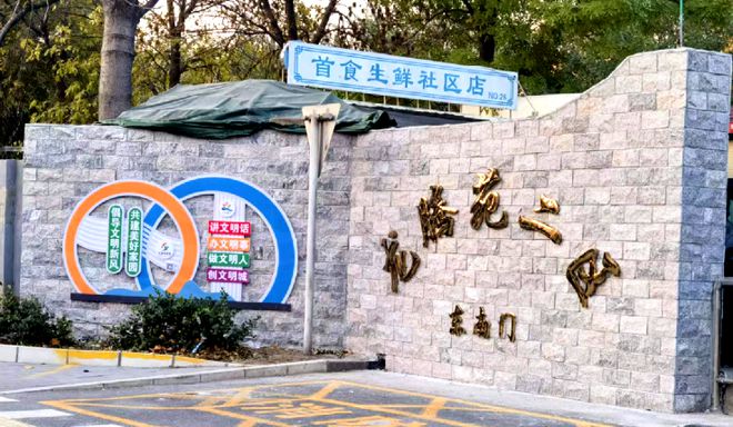 ”！昌平这个小区居民幸福感“原地升级”k8凯发国际登录提升“硬件”打磨“细节(图4)
